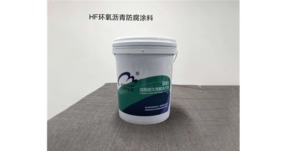 HF环氧沥青防腐涂料