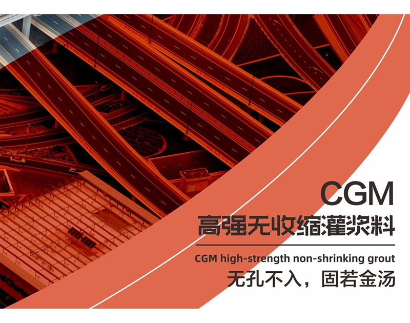 CGM高强无收缩灌浆料