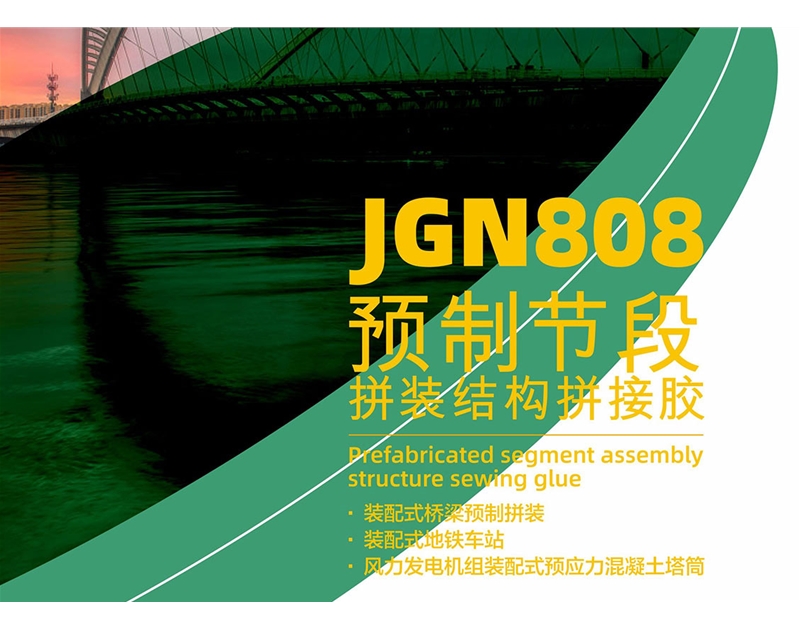 JGN808预制节段拼装结构拼接胶