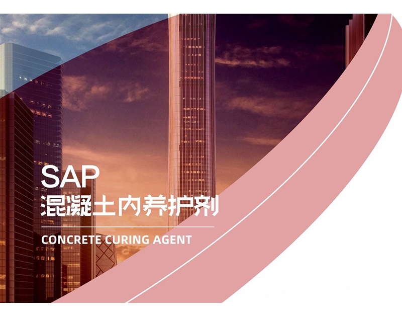 SAP 混凝土内养护剂